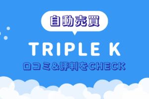 TRIPLE（トリプル）K　詐欺　口コミ　評判
